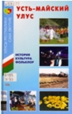 Обложка Электронного документа: Усть-Майский улус: история, культура, фольклор