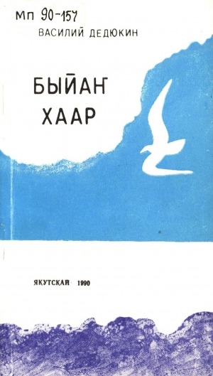 Обложка Электронного документа: Быйаҥ хаар