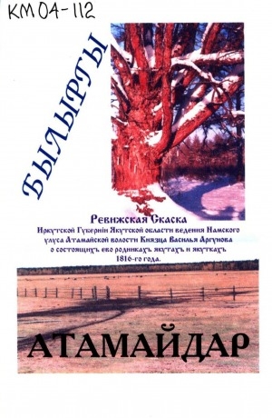 Обложка Электронного документа: Былыргы Атамайдар