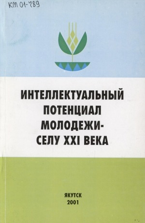 Обложка Электронного документа: Интеллектуальный потенциал молодежи - селу ХХI века: сборник материалов II республиканской научно-практической конференции молодых исследователей (Якутск, 28-29 сентября 2000 г.)