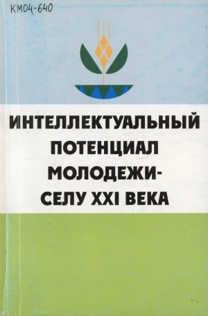 Обложка Электронного документа: Интеллектуальный потенциал молодежи - селу XXI века: сборник материалов III республиканской научно-практической конференции молодых исследователей (Якутск, 28-29 марта 2002 г.)