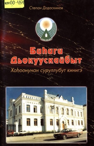 Обложка Электронного документа: Биһиги Дьокуускайбыт: хоһоонунан суруллубут кинигэ