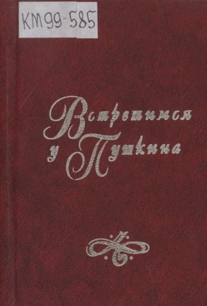 Обложка Электронного документа: "Встретимся у Пушкина...": поэты Якутии - А. С. Пушкину