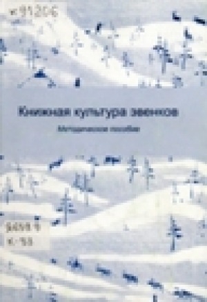 Обложка Электронного документа: Книжная культура эвенков: методическое пособие