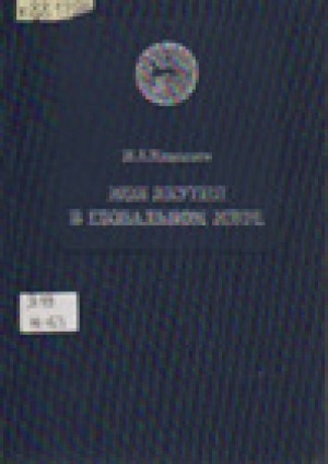 Обложка Электронного документа: Моя Якутия в глобальном мире