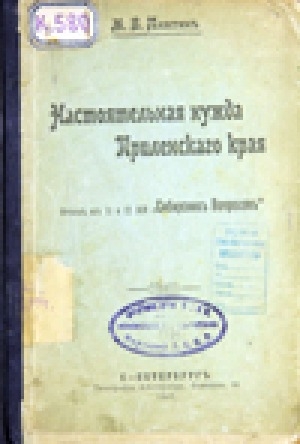 Обложка Электронного документа: Настоятельная нужда Приленского края