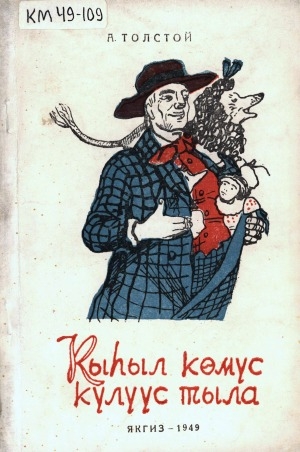 Обложка Электронного документа: Кыһыл көмүс күлүүс тыла эбэтэр Буратино мүччүргэннээх сырыылара