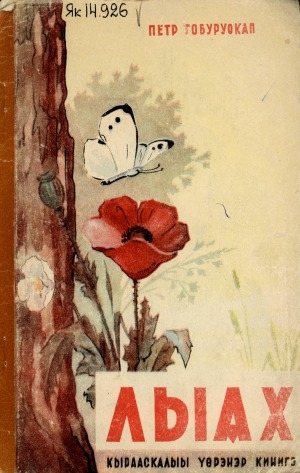 Обложка Электронного документа: Лыах: кырааскалыы үөрэнэр кинигэ