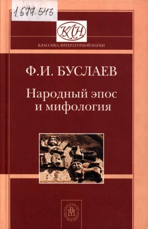 Обложка Электронного документа: Народный эпос и мифология: сборник