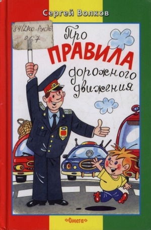 Обложка Электронного документа: Про правила дорожного движения