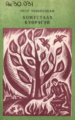 Обложка Электронного документа: Хомустаах күөрэгэй: хоһооннор