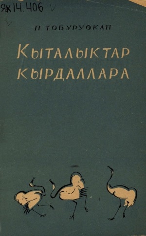 Обложка Электронного документа: Кыталыктар кырдаллара: (ырыа-хоһоон)