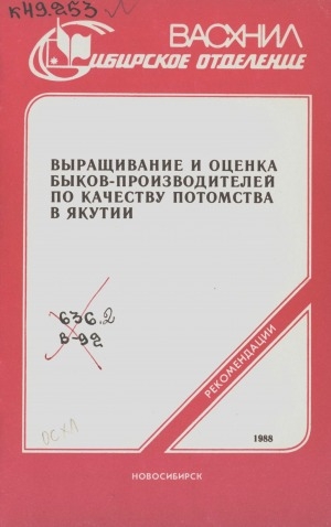 Обложка Электронного документа: Выращивание и оценка быков-производителей по качеству потомства в Якутии: рекомендации