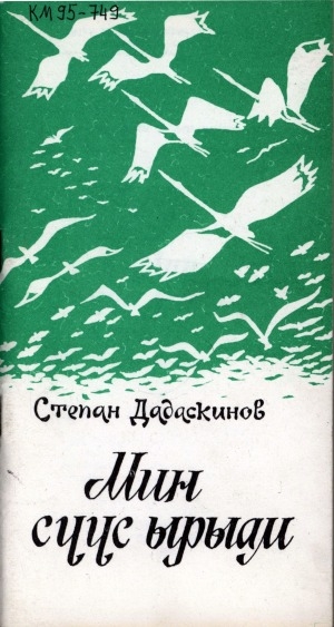 Обложка Электронного документа: Мин сүүс ырыам: (ырыа-хоһооннор)