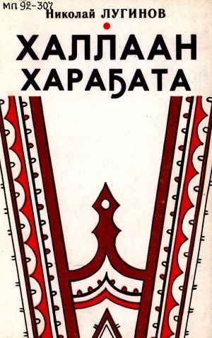 Обложка Электронного документа: Халлаан харахата
