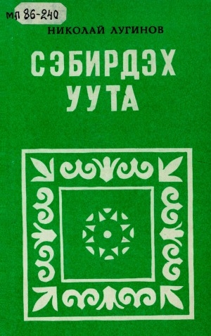 Обложка Электронного документа: Сэбирдэх уута: сэһэннэр