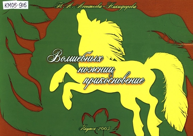 Обложка Электронного документа: Волшебных ножниц прикосновение