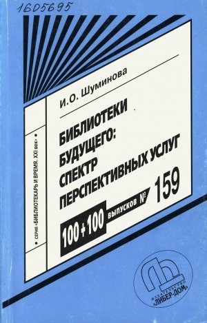 Обложка Электронного документа: Библиотеки будущего: спектр перспективных услуг: практическое пособие