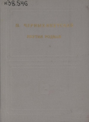 Обложка Электронного документа: Якутия родная