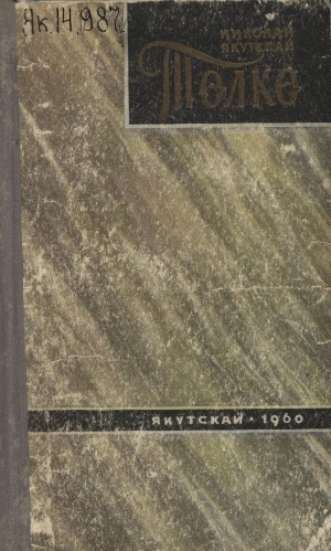 Обложка Электронного документа: Төлкө: роман <br/>
Маҥнайгы кинигэ. Хараҥа түүн