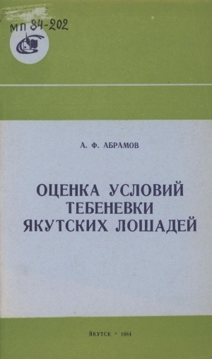 Обложка Электронного документа: Оценка условий тебеневки якутских лошадей