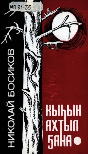 Обложка Электронного документа: Кыһын ахтылҕана