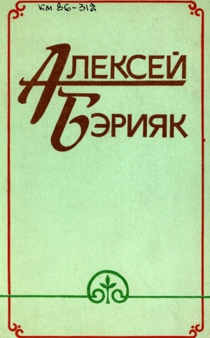 Обложка Электронного документа: Хоһооннор уонна сэһэн