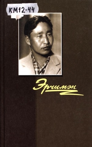 Обложка Электронного документа: Эрчимэн: тапталлаах кэргэним Е. П. Шестаков-Эрчимэн сырдык кэриэһигэр
