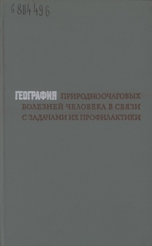 Обложка Электронного документа: География природноочаговых болезней человека в связи с задачами их профилактики