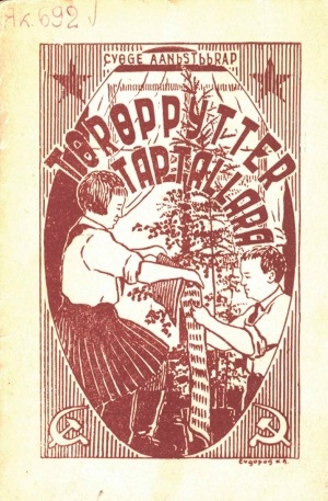 Обложка Электронного документа: Төрөппүттэр тапталлара