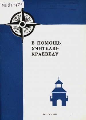 Обложка Электронного документа: В помощь учителю-краеведу: методические рекомендации и инструкции