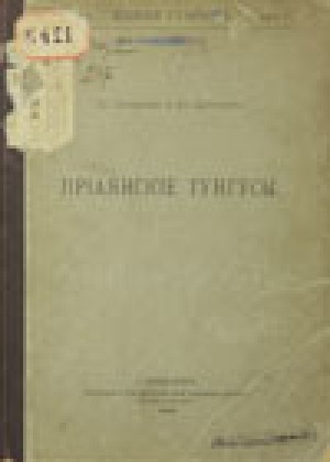 Обложка Электронного документа: Приаянские тунгусы