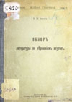 Обложка Электронного документа: Обзор литературы по верованиям якутов