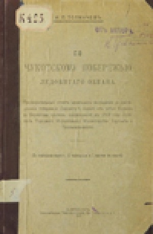 Обложка Электронного документа: По чукотскому побережью Ледовитого океана