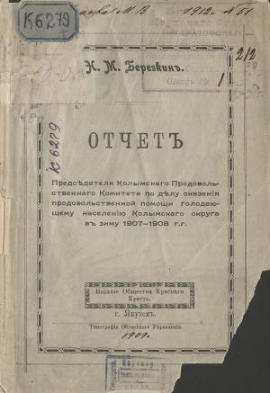 Обложка Электронного документа: Отчет председателя Колымского Продовольственного комитета по делу оказания продовольственной помощи голодающему населению Колымского округа в зиму 1907-1908 гг.