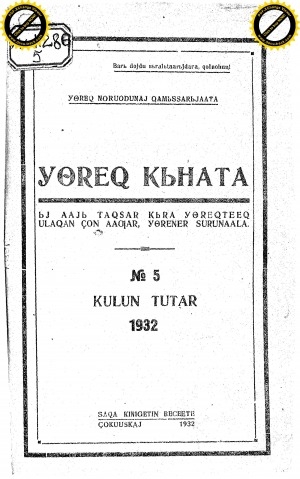 Обложка Электронного документа: Үөрэх кыһата