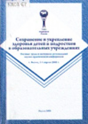 Обложка Электронного документа: Сохранение и укрепление здоровья детей и подростков в образовательных учреждениях