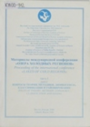 Обложка Электронного документа: Материалы международной конференции "озера холодных регионов" = proceeding of the international conference "lakes of cold regions". Вопросы теории, методики, лимногенеза, классификации и районирование