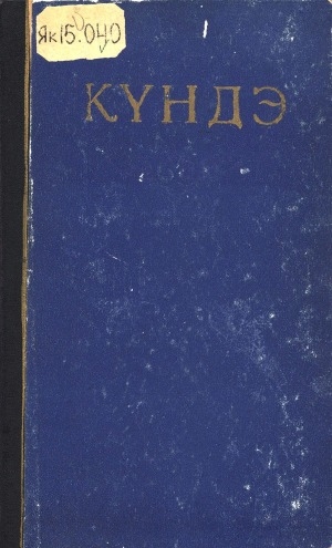Обложка Электронного документа: Талыллыбыт айымньылар: хоһооннор кэпсээннэр пьесалар
