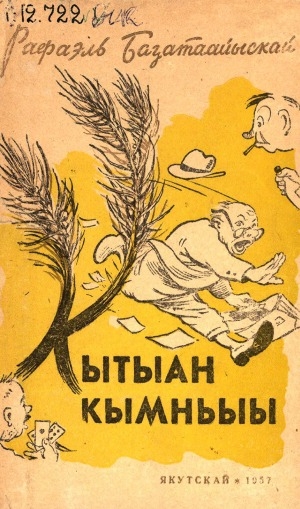 Обложка Электронного документа: Кытыан кымньыы: үгэлэр, сатирическай уонна лирическэй хоһооннор