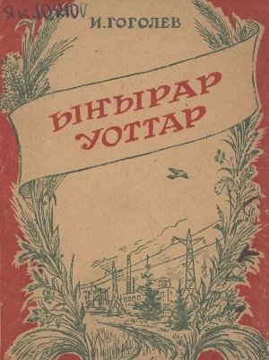 Обложка Электронного документа: Ыҥырар уоттар