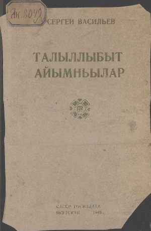 Обложка Электронного документа: Талыллыбыт айымньылар