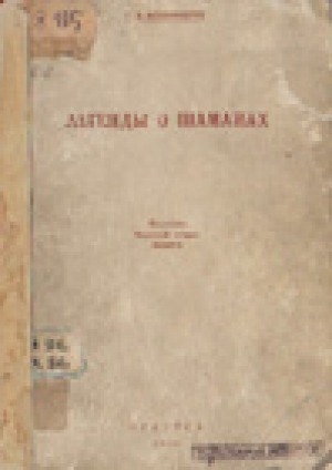 Обложка Электронного документа: Легенды и рассказы о шаманах у якутов, бурят и тунгусов: материалы к мифологии урало-алтайских племен в Северной Азии. Часть 1