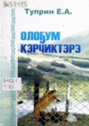 Обложка Электронного документа: Олоҕум кэрчиктэрэ