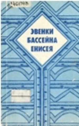 Обложка Электронного документа: Эвенки Бассейна Енисея