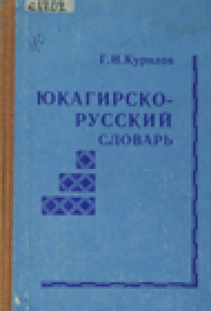 Обложка Электронного документа: Юкагирско-русский словарь