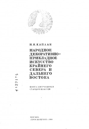 Обложка Электронного документа: Народное декоративно-прикладное искусство Крайнего Севера и Дальнего Востока: книга для учащихся старших классов