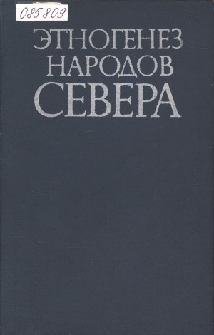 Обложка Электронного документа: Этногенез народов Севера