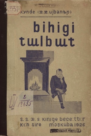 Обложка Электронного документа: Биһиги тылбыт: кырамаатыка 2-с сыла: саха тыла уларыйарын тэлэрийэрин үөрэҕэ