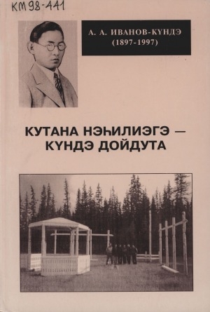 Обложка Электронного документа: Кутана нэһилиэгэ - Күндэ дойдута